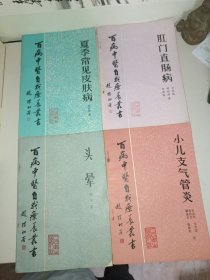 百病中医自我疗养丛书，夏季常见皮肤病，头晕，肛门直肠病，小儿支气管炎，共4册