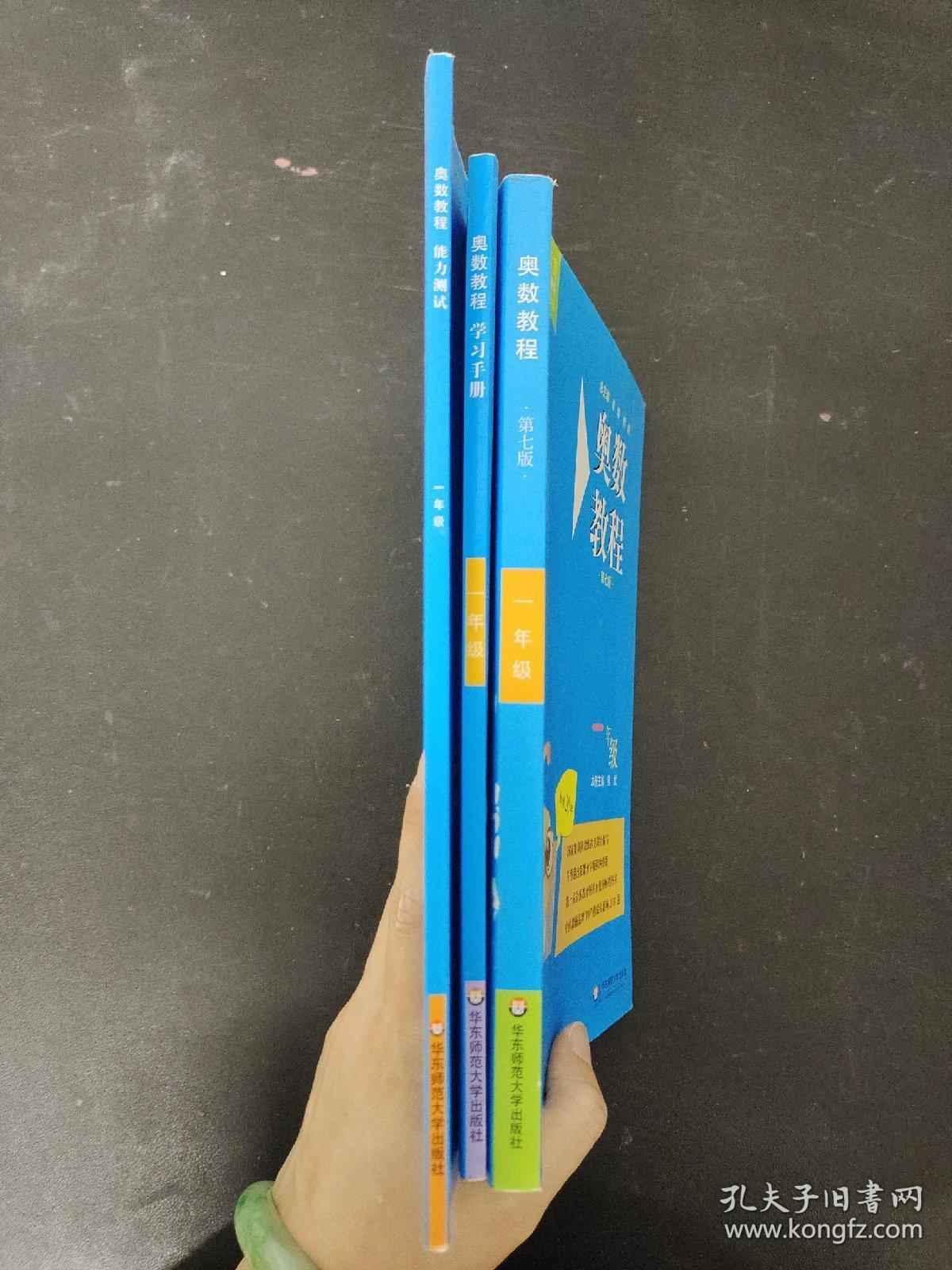 一年级 第七版：奥数教程  、奥数教程 学习手册 、 奥数教程 能力测试 【3本合售】