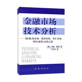 金融市场技术分析：期（现）货市场、股票市场、外汇市场、利率（债券）市场之道