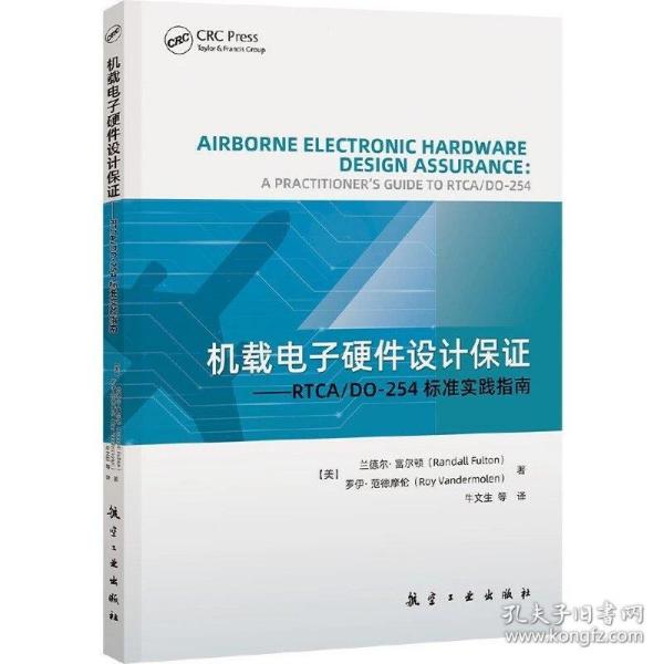 机载电子硬件设计保证：RTCA/DO-254标准实践指南