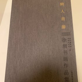 畸人青藤 徐渭书画作品集