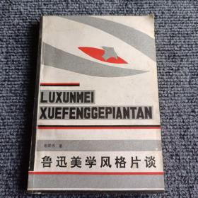 鲁迅美学风格片谈（作者签赠钤印本）【一版一印】