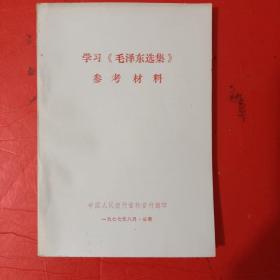 学习毛泽东选集参考资料