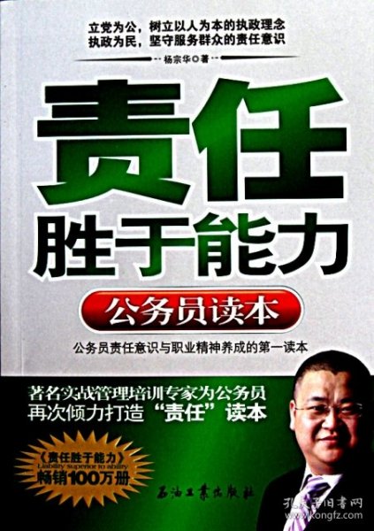 责任胜于能力：公务员读本