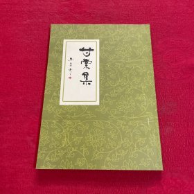 甘棠初集 签赠本