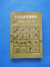 大学生体育课教材【1992年一版一印】