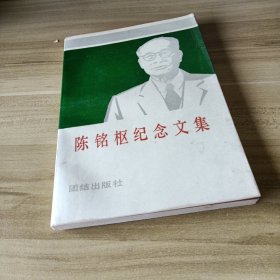 陈铭枢纪念文集