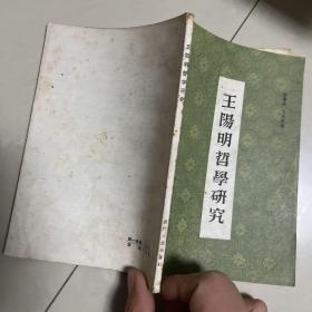 王阳明哲学研究