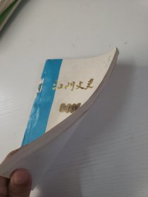 江门文史 15