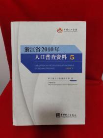 浙江省2010年人口普查资料 5