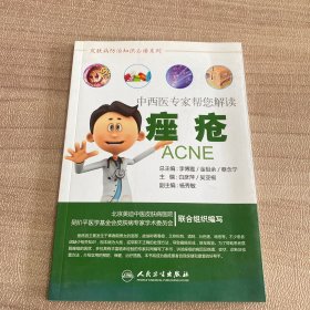 中西医专家帮您解读痤疮