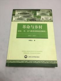 革命与乡村：国家、省、县与粮食统购统销制度：1953—1957