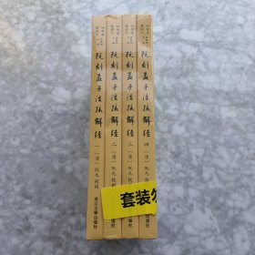 阮刻孟子注疏解经
