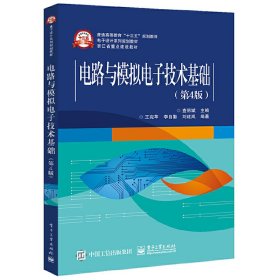 【正版书籍】电路与模拟电子技术基础第4版本科教材