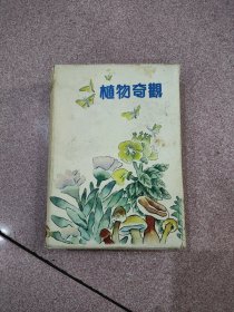 植物奇观 盒装四册全