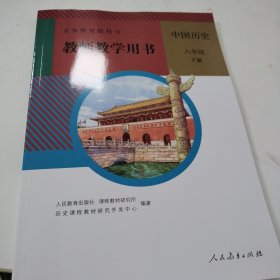 八下历史教师用书新