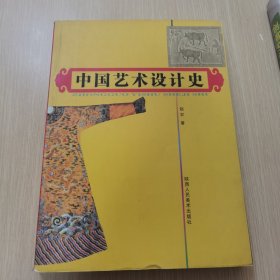 中国艺术设计史