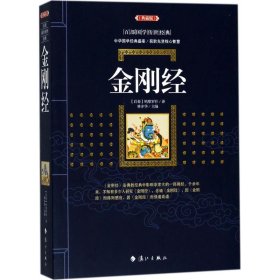 金刚经 （百部国学传世经典） 9787540782726