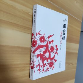 中国剪纸技法大全