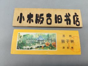 【纸质门票】苏州狮子林游览券