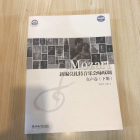 新编莫扎特音乐会咏叹调（女声卷·下册）