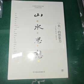 山水思想：“负”的想象力