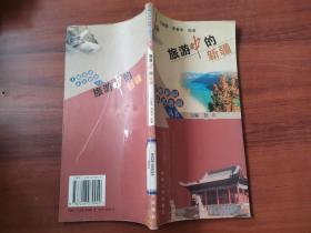 旅游中的新疆