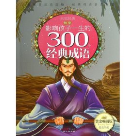 黄金畅销版影响孩子一生的300个经典成语·秋卷