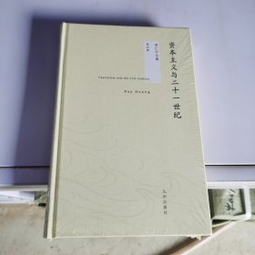 黄仁宇全集第四册资本主义与二十一世纪