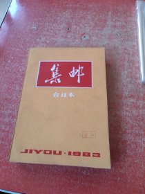 集邮（1983年 1-12期合订本）品好！