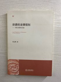 诽谤的法律规制：兼论媒体诽谤（正版如图、内页干净）