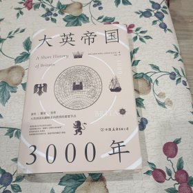 大英帝国3000年：全新视角评估英国历史，细述帝国的崛起与衰落。