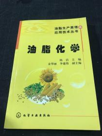 油脂化学/油脂生产原理与应用技术丛书