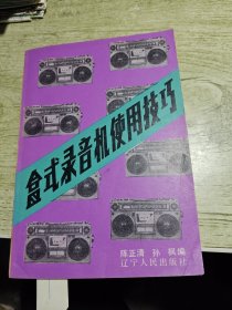 盒式录音机使用技巧 1982年一版一印