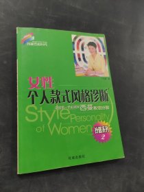 女性个人款式风格诊断