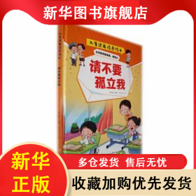 请不要孤立我(精) 韩雨霏编著 9787558578168 北方妇女儿童出版社