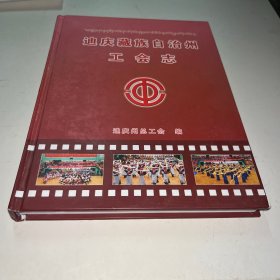 迪庆藏族自治州工会志