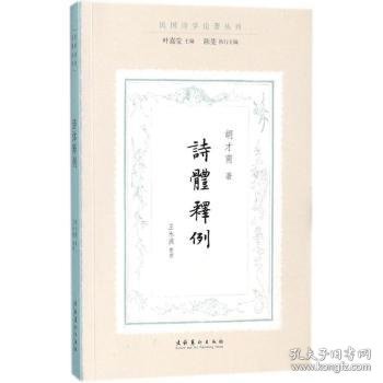 诗体释例（民国诗学论著丛刊）