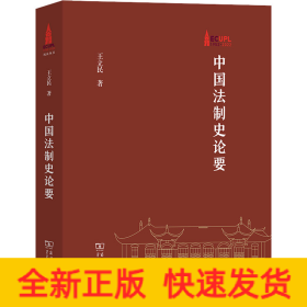 中国法制史论要(华东政法大学70周年校庆丛书)