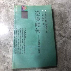 逆境顺转:让你的船冲出险滩