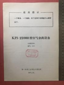 KFS—21000型空气分离设备（语录、开封空分设备厂）