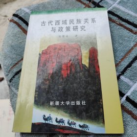 古代西域民族关系与政策研究