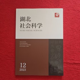 湖北社会科学2023年第 12期