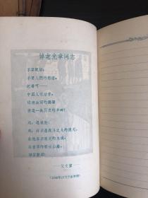 老日记本：红岩：一册：照片多，会画：李少言、李焕民、徐匡、正威、、吴强年…