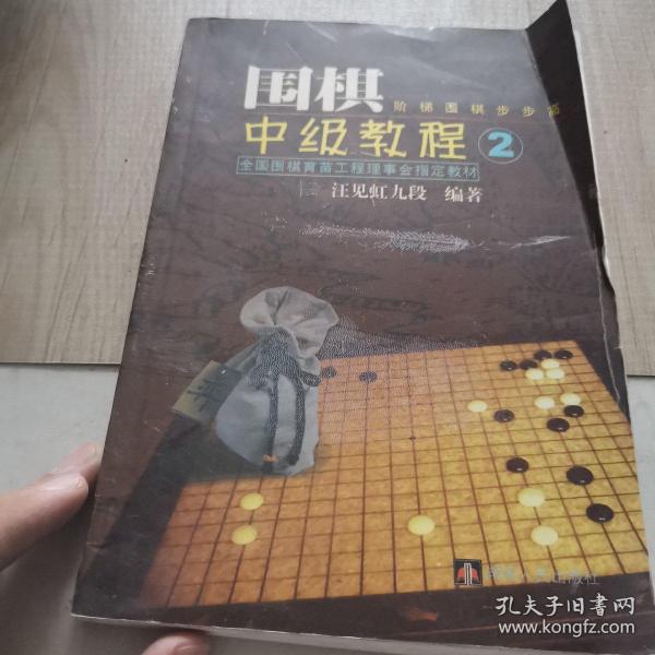 汪见虹围棋俱乐部指定教材：围棋阶梯围棋步步高中级教程2