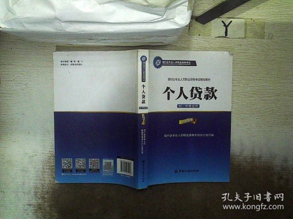 银行业专业人员职业资格考试辅导教材：个人贷款（初、中级适用 2016年版）/银行从业资格考试教材2016