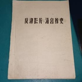 反动影片《清宫秘史》   油印本