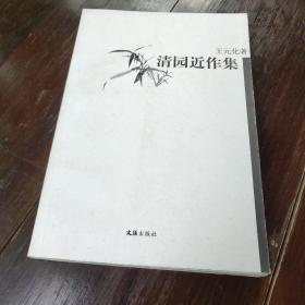 清园近作集：16开简裝本