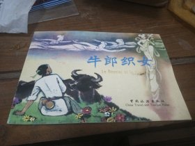 大开本彩色连环画：牛郎织女（汉、法）