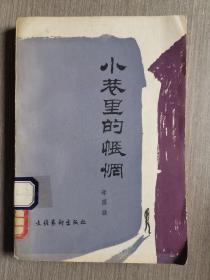 小巷里的怅惘